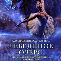 Балет «Лебединое озеро» с мультимедийными декорациями